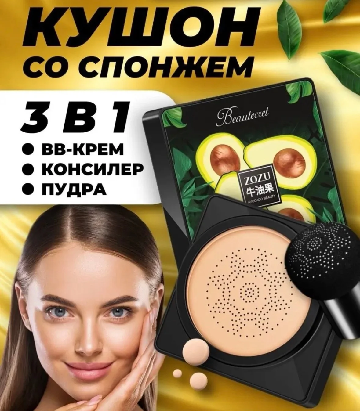 Акция Новый Кушон-крем с экстрактом авокадо Zozu Beautecret с пуховкой-спонжем Цена 85 руб