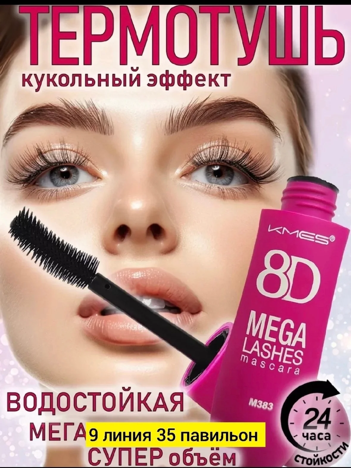 Акция Тушь для ресниц водостойкая термотушь черная удлиняющая объем 8D цена 80рублей Тушь