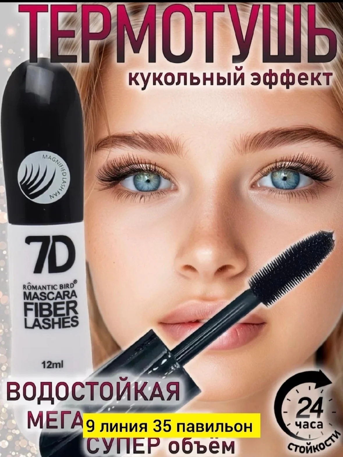 Акция Акция Тушь для объема ресниц черная Fiber Lashes 7D Цена 80 рублей Тушь