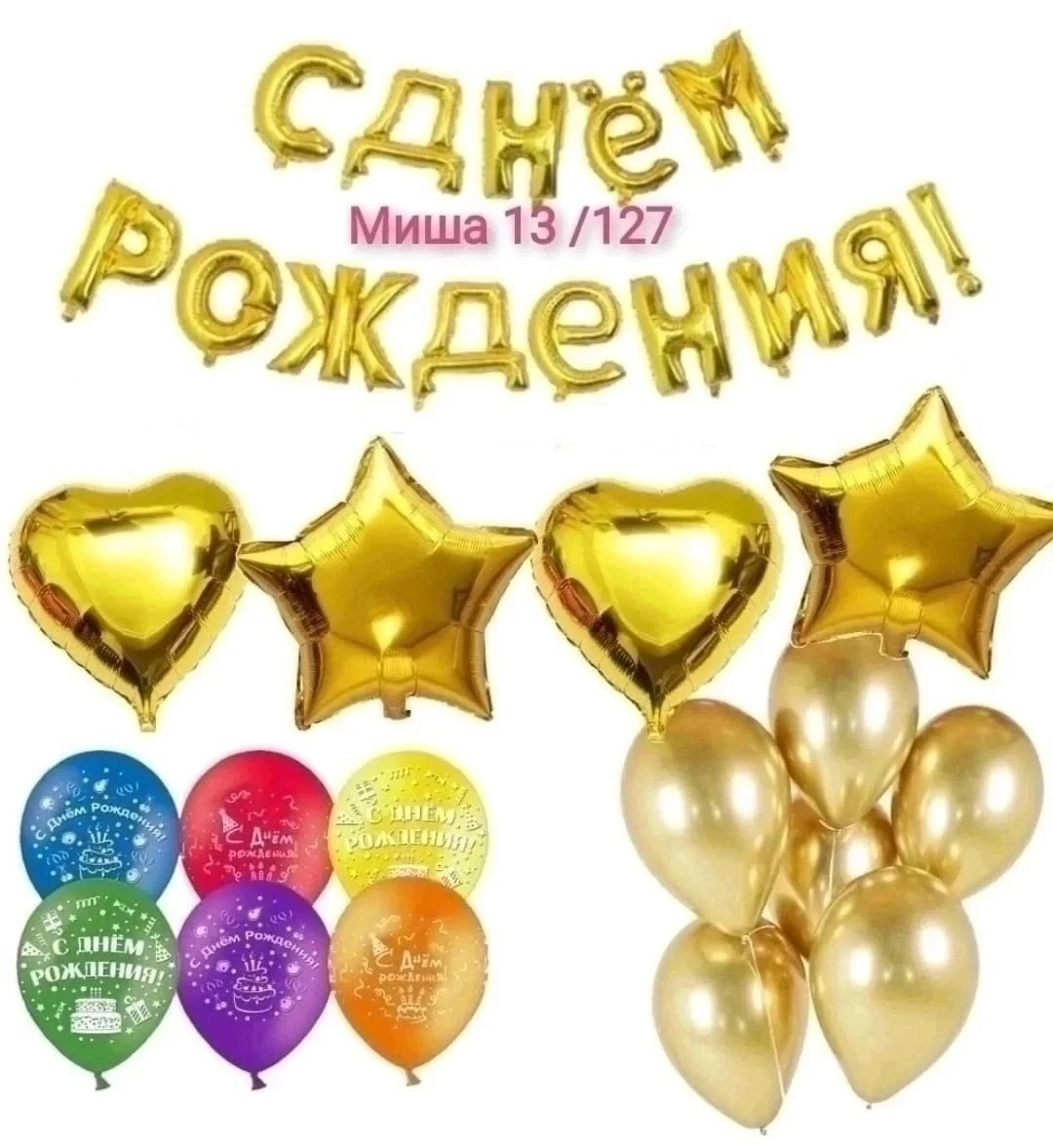 Композиция латексных и фольгированных шариков С днем рождения 30 шаров Растяжка буквы - 2