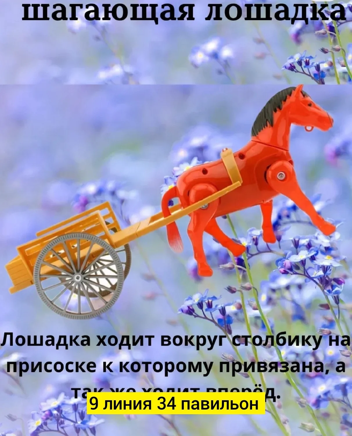 Игрушка, пластик Игровая лошадка - устройство, которое точно повторяет движения скачущей л