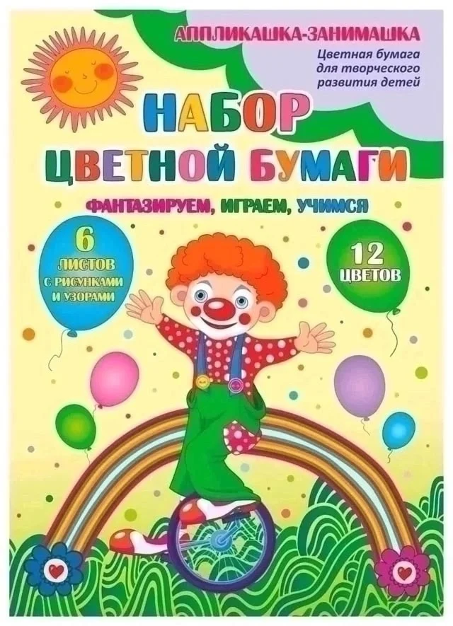 Набор цветной бумаги, 12 цветов 6 листов с рисунками и узорами Цена: 20 руб,