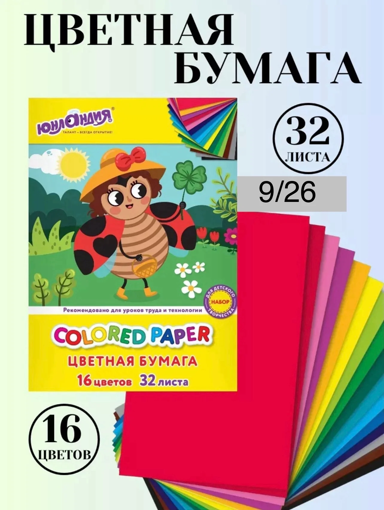 Цветная бумага А4 офсетная, 32 л., 16 цветов, Цена 50 рублей