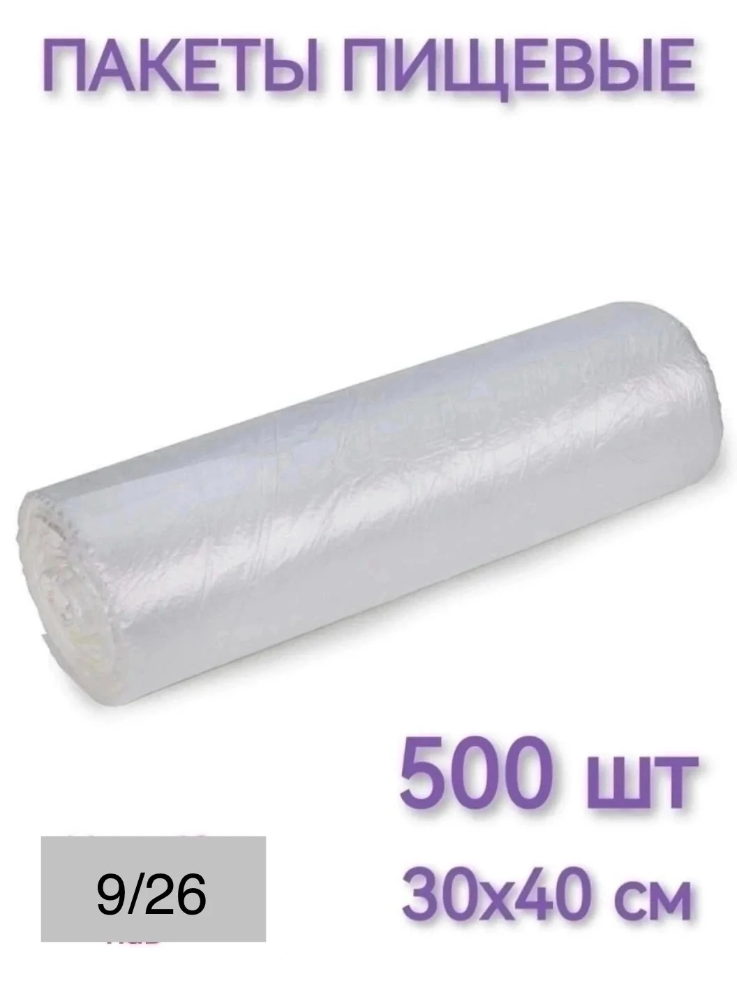 Фасовочные пакеты для овощей и фруктов В рулоне 500 шт Размер: 30 40см Цена: