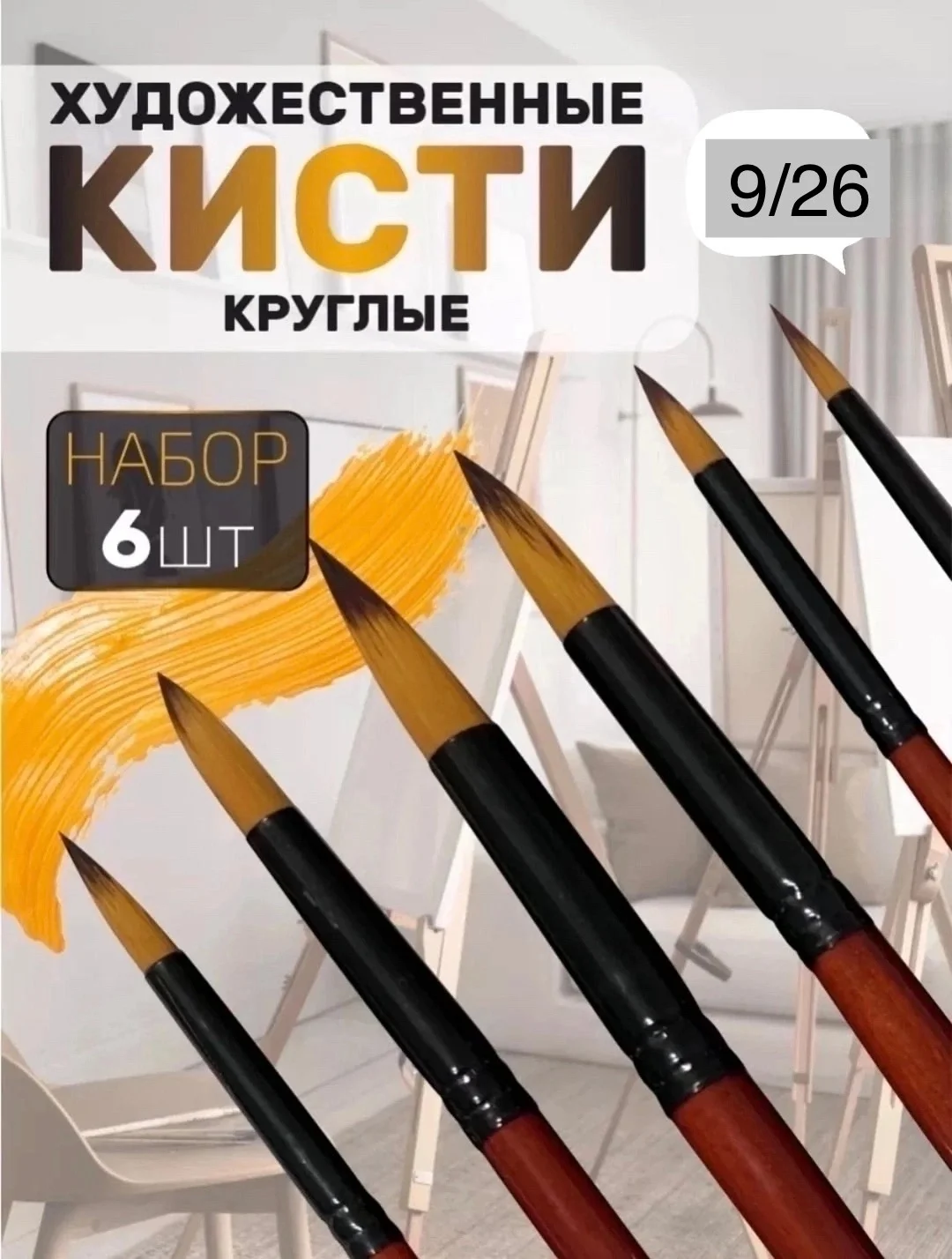 Набор кистей набор 6 шт Профессиональный Цена 250 руб набор