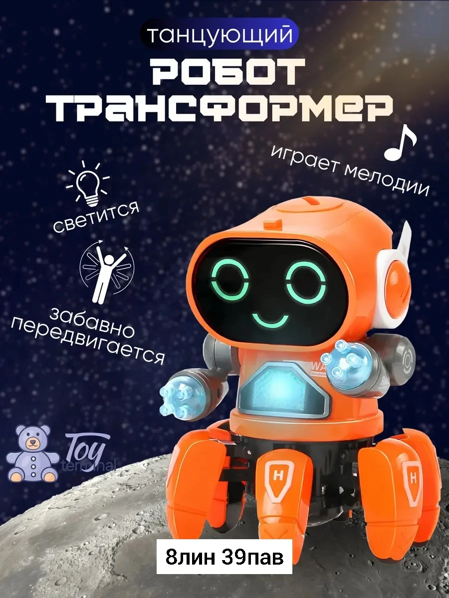 Игрушка, пластик Интерактивный робот осьминог танцующая игрушка Место 8-39 Цена штучно: 40