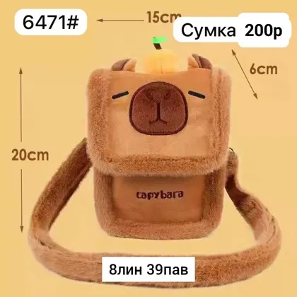 Игрушка, плюш Плюшевая мягкая сумка Капибара Место 8-39 Цена штучно: 200руб Цена оптом: 19