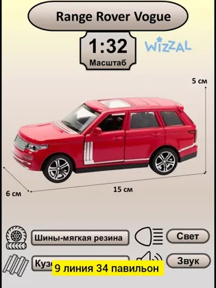 Игрушка, дерево разные цвета Машинка металлическая Range Rover Vogue коллекционная 1:32 Це