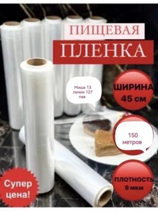 Пищевая пленка, 45 см Цена 200 рублей 150 метров От 5 рулона по 170