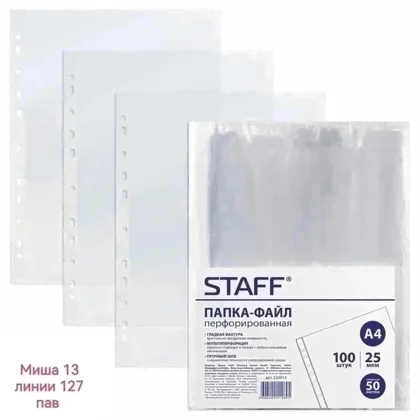 Перфорированная папка-файл STAFF Размер А4, 100 штук Цена: 150