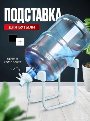 Цена :300 руб Подставка под бутыль 19 л с краном Описание Подставка для бутылок