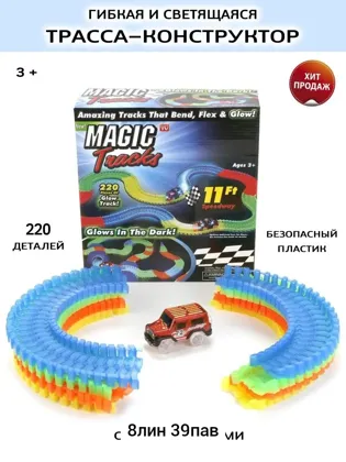 Игрушка, пластик Конструктор Светящийся гибкий трек 220 деталей 1 машинка Место 8-39 Цена