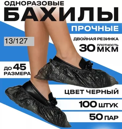 Бахилы одноразовые, Упаковка 100 шт 50 пар Цена: 100 руб уп. От 5 уп
