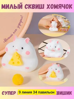 Игрушка, резина без выбора цвета Антистресс хамяк Цена штучно: 50руб Цена оптом: 10руб упа