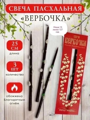 Набор пасхальных свечей ручной работы Вербочка, 3 шт. Свеча Вербочка- живое воплощение вет