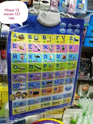 Говорящая азбука поможет изучить ребенку русский алфавит, обучиться счету от 1 до 10, а