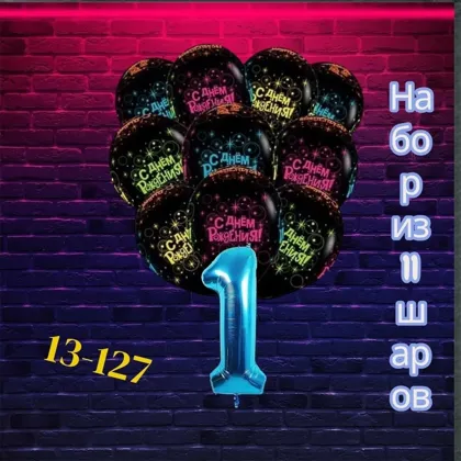 НАБОР ШАРОВ С ЦЫФРАМИ Упаковка: 10шт Шары С днем рождения, неоновые и +1 шт
