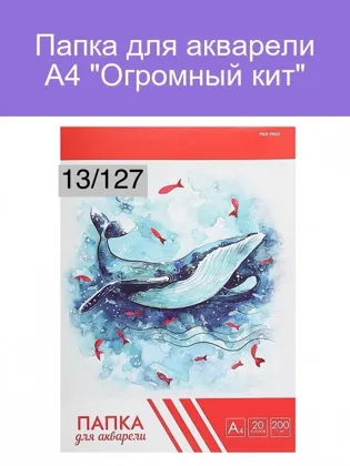 Папка для акварели А4 Огромный кит для творчества, 20 листов Цена 150 рублей