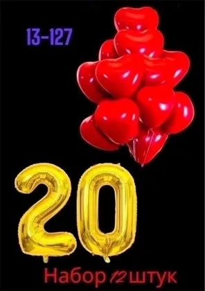 НАБОР ШАРОВ С ЦЫФРАМИ Упаковка: 10шт Шары Сердечко +2 шт Цыфра 40 дюймов 102см