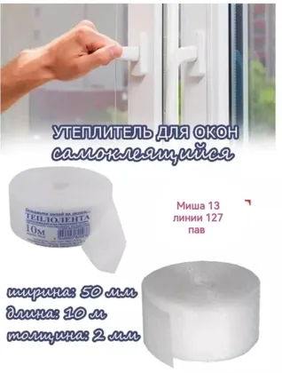 ХОЛОДУ СТОП Тепло лента представляет собой полосу из вспененного полиэтилена с нанесенным