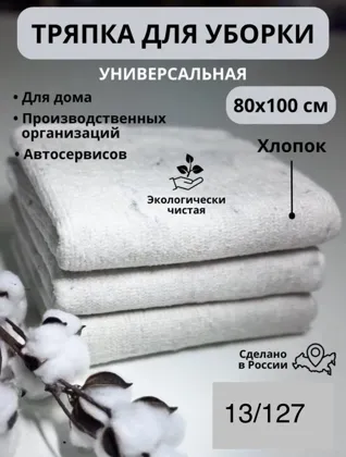 Тряпка для пола размер 80х100 см Цена 50 рублей