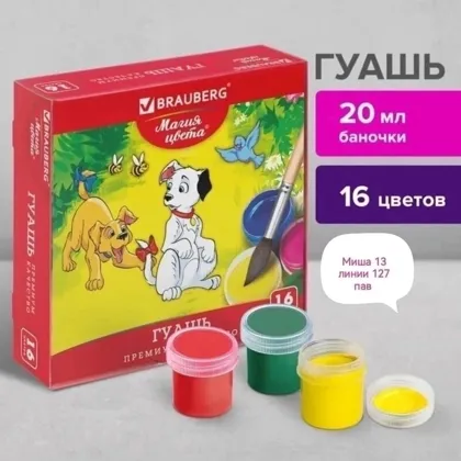 Гуашь, 20 мл Цена 250 руб, 16 цветов