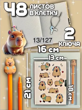 Блокнот с замком и ручкой Капибара подарочный для школы, Без выбора Цена 150 рублей