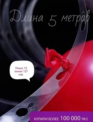Лента - Основа для гирлянды из шаров Размер: длина ленты 5 метров Лента предназначена