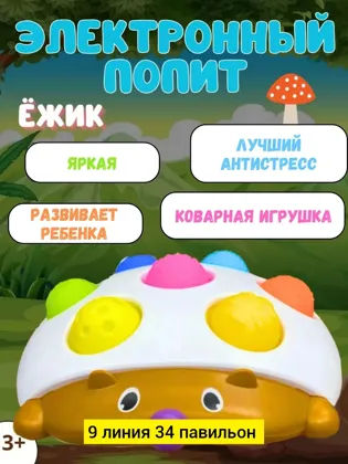Игрушка, пластик без выбора цвета Поп Ит Ежик для детей тактильная игрушка для малышей