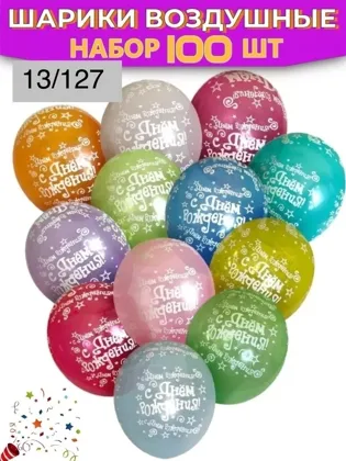 Воздушные Шарики С днем рождения Цена за Уп 300 Шар Латексные Размер: 12 30см