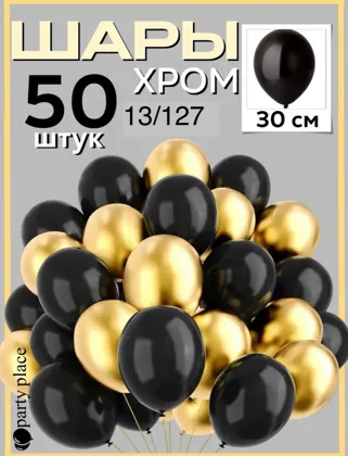 Шары Латексные ХРОМ Цена:50 штук 300 рублей Размер: 12 / 30 см СУПЕР КАЧЕСТВО