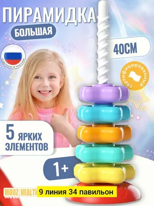 Игрушка, пластик разные цвета пирамидка Цена штучно: 450руб Цена оптом: 400руб упак. 3шт=1