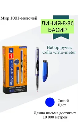 Ручка шариковая селло write - meter синяя . Запас мягких . Ручка 10000 километрах