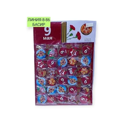 300р за упаковку упаковку 30шт размер 5см Значок 9 Мая. Помним, Гордимся