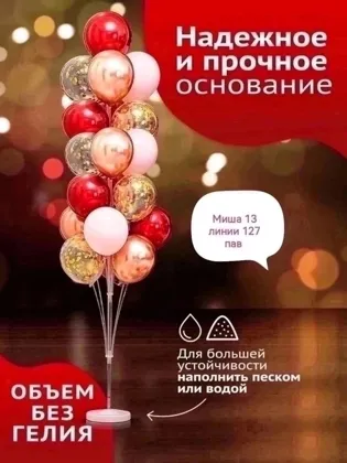 Подставка для 19 шаров Высота: 170 см/63 Цена: 350 руб,