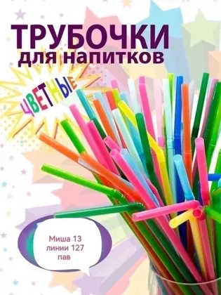 Трубочки для коктейлей прямые, пластиковые, 8 х 240 мм, цветные Упаковка 120 штук Цена