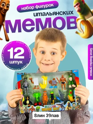 Игрушка, пластик Фигурки Итальянские мемы 12 в наборе Детские фигурки игрушки Итальянские
