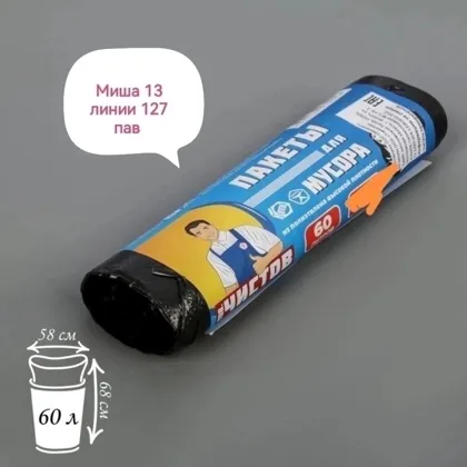 Пакеты для мусора, 30 литров 30 штук 60 литров 25 шт Цена: по 50