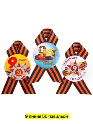 Празднуйте День Победы с гордостью и уважением Наш уникальный набор из значков Помним Горд