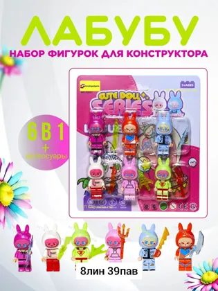 Игрушка, пластик Фигурки игрушка Лабубу для Лего 6 в 1 Место 8-39 Цена штучно: