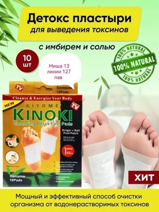 Детоксикационный пластырь Kinoki Detox Коноки с имбирем и солью. Вредные токсины и шлаки и