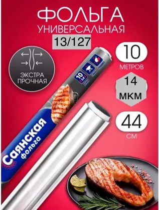 Фольга пищевая, Саянская Размер: 44 см / 10 метров Цена: 200 руб 13 линии