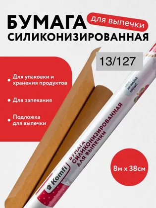 Бумага для выпечки / Для запекания / Для духовки Силиконизированная 8 метров Цена 100