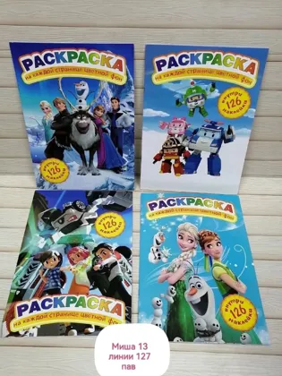 Раскраски с цветным фоном и наклейками внутри Без выбора либо девочка либо мальчик 50