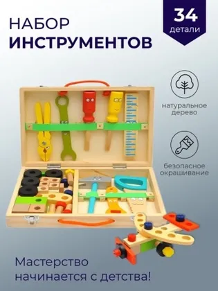 Супер распродажа Цена 850 руб Конструктор деревянный с инструментами Инструменты в чемодан