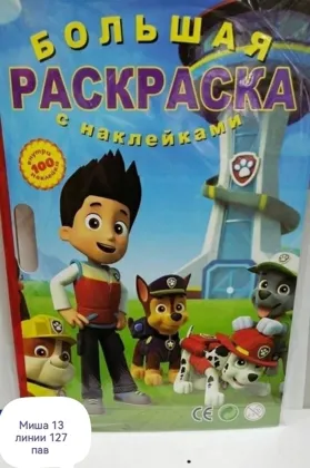 Большая раскраска + 100 наклеек Размер книжки: А2, без выбора мальчик или девочка Цена: