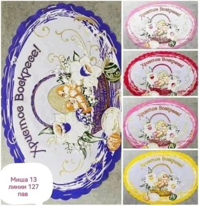 Салфетка-скатерть Христос Воскресе , Без выбора рисунка Размер: 50/34см Цвета в ассортимен