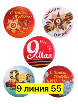 Значки к великому празднику 9 мая День Победы . Яркие, красочные значки будут хорошим