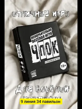 Игрушка, бумага Настольная игра Чпок Цена штучно: 200руб Цена оптом: 200руб упак. 5шт=1000