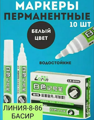 Маркер перманентный спиртовой для любого вида поверхности и ремонтные робот для любого вид